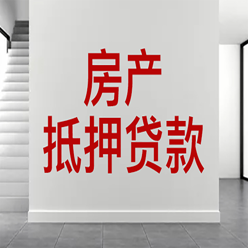 安居房屋抵押贷款年限|个人住房抵押贷款-具体需要多久