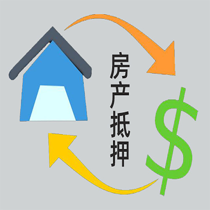 安居房子抵押贷款要求|个人房子抵押贷款-具体需要多久