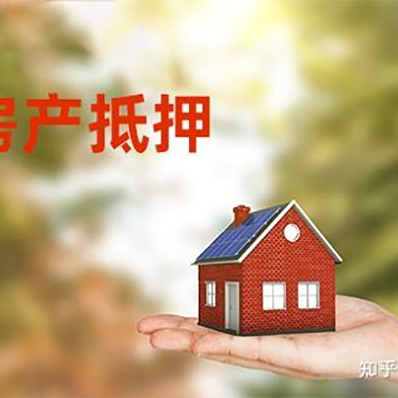 安居房屋抵押贷款利率|银行房产抵押贷款-可贷好多年